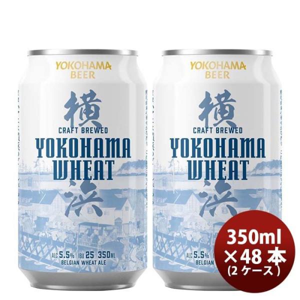 横浜ビール 横浜ウィート(白ビール) 350ml クラフトビール 48本(2ケース)