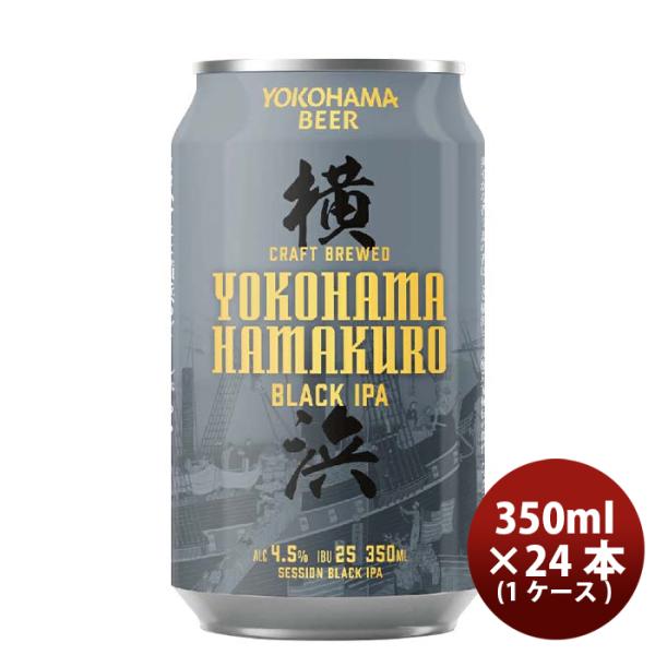 神奈川県横浜ビールハマクロ黒ビール缶350ml×1ケース/24本 神奈川県横浜ビールハマクロ黒ビール缶350ml×