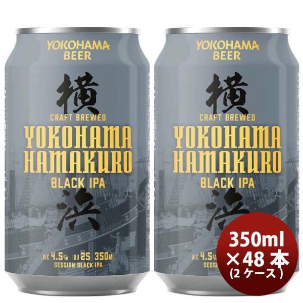 神奈川県横浜ビールハマクロ黒ビール缶350ml×2ケース/48本 神奈川県横浜ビールハマクロ黒ビール缶350ml×
