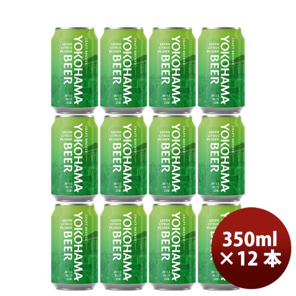 神奈川県横浜ビールグリーンシトラスピルスナー缶350mlお試し12本クラフトビール既発売 神奈川県横浜ビー