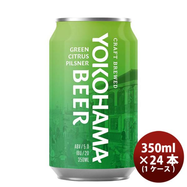 神奈川県横浜ビールグリーンシトラスピルスナー缶350ml24本(1ケース)クラフトビール既発売 神奈川県横浜ビ