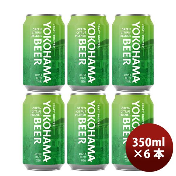 神奈川県横浜ビールグリーンシトラスピルスナー缶350mlお試し6本クラフトビール既発売 神奈川県横浜ビール