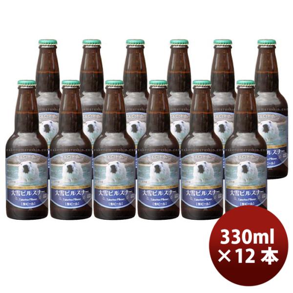 北海道旭川大雪地ビール大雪ピルスナー（動物園ラベル）330ml12本瓶国産クラフトビール既発売