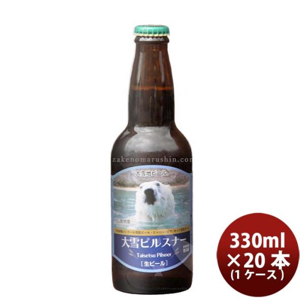 北海道旭川大雪地ビール大雪ピルスナー（動物園ラベル）330ml×1ケース/20本瓶国産クラフトビール既発売