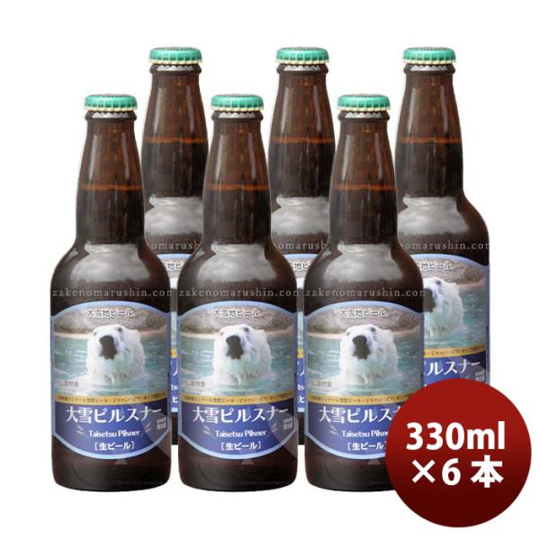 北海道旭川大雪地ビール大雪ピルスナー（動物園ラベル）330ml6本瓶国産クラフトビール既発売