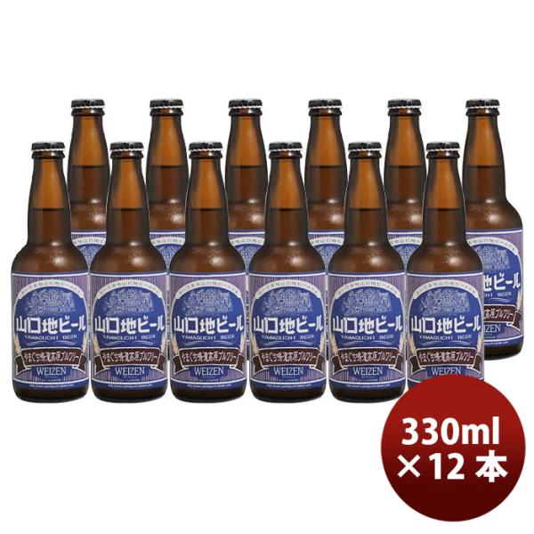 山口県山口地ビールヴァイツェン常温330ml12本瓶国産クラフトビール既発売
