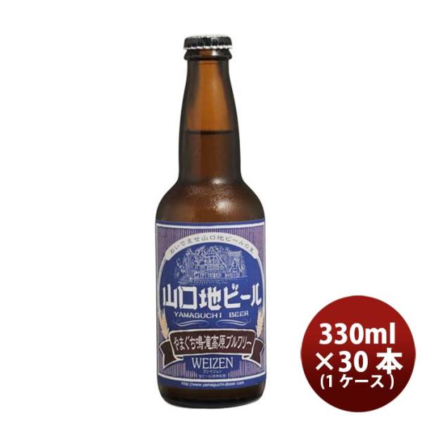 山口県山口地ビールヴァイツェン常温330ml×1ケース/30本瓶国産クラフトビール既発売