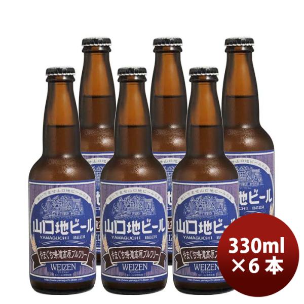 山口県山口地ビールヴァイツェン常温330ml6本瓶国産クラフトビール既発売