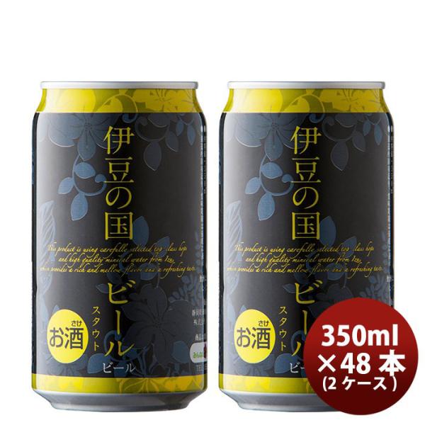 ビール 静岡県 伊豆の国ビール スタウト クラフトビール 缶 350ml 48本(2ケース)