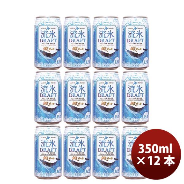 北海道網走ビール流氷ドラフト発泡酒缶350mlお試し12本
