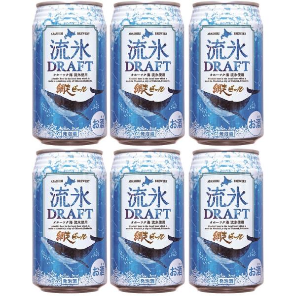 ビール クラフトビール 網走ビール 流氷ドラフト 缶 350ml 6本 地ビール ギフト 父親 誕生日 プレゼント