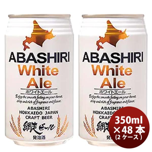 網走ビールABASHIRIWhiteAleホワイトエールクラフトビール缶350ml48本(2ケース)本州送料無料四国は+200円、九州・北海道は+500円、沖縄は+3000円ご注文時に加算