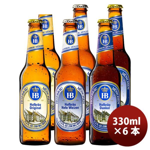 ビール ドイツ ホフブロイ Hofbrau 瓶ビール3種6本飲み比べセット 330ml ZT直送 のし・ギフト・サンプル各種対応不可