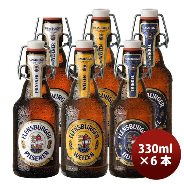 ビール ドイツ フレンスブルガー Flensburger 瓶ビール3種6本飲み比べセット 330ml ZT直送 のし・ギフト・サンプル各種対応不可