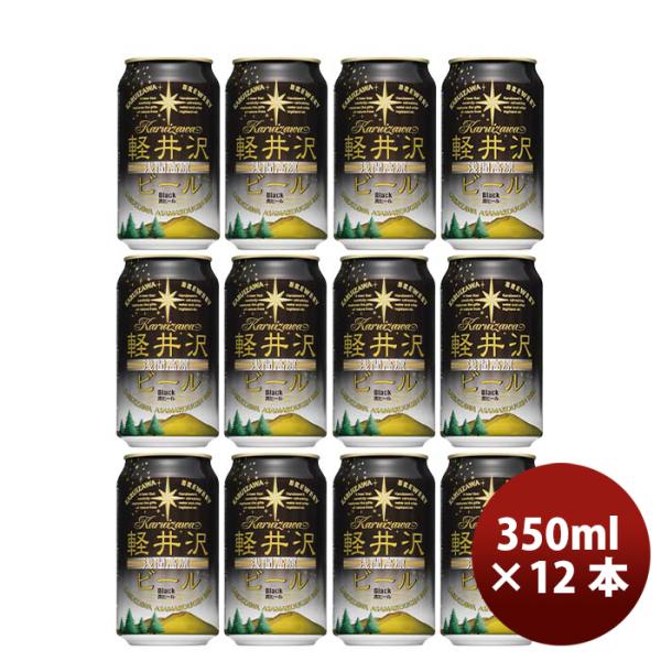 長野県THE軽井沢ビールブラック(黒ビール)缶350mlクラフトビール12本