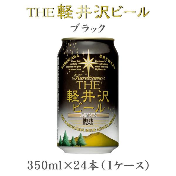 ビール THE 軽井沢ビール ブラック 350ml×24本（1ケース） ギフト 父親 誕生日 プレゼント