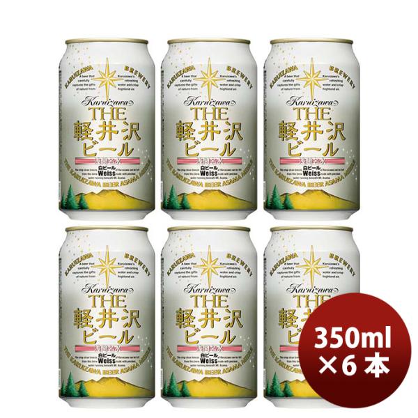 ビール THE 軽井沢ビール ヴァイス 350ml 6本 ☆ ギフト 父親 誕生日 プレゼント