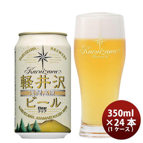 ビール THE 軽井沢ビール クリア 350ml×24本（1ケース） ギフト 父親 誕生日 プレゼント