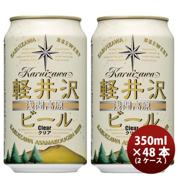 長野県THE軽井沢ビールクリア缶350mlクラフトビール48本(2ケース)本州送料無料四国は+200円、九州・北海道は+500円、沖縄は+3000円ご注文時に加算