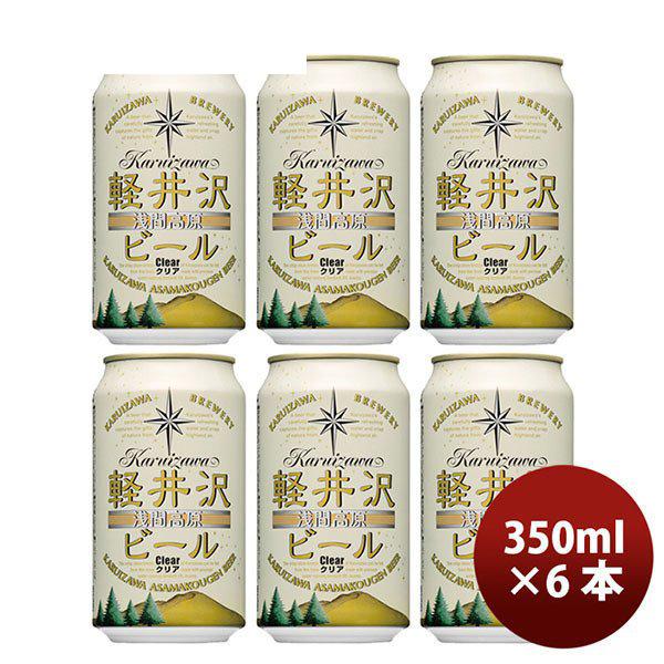 ビール THE 軽井沢ビール クリア 350ml 6本 ☆ ギフト 父親 誕生日 プレゼント