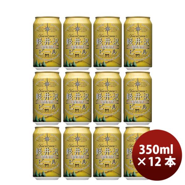 長野県THE軽井沢ビールダーク缶350mlクラフトビール12本