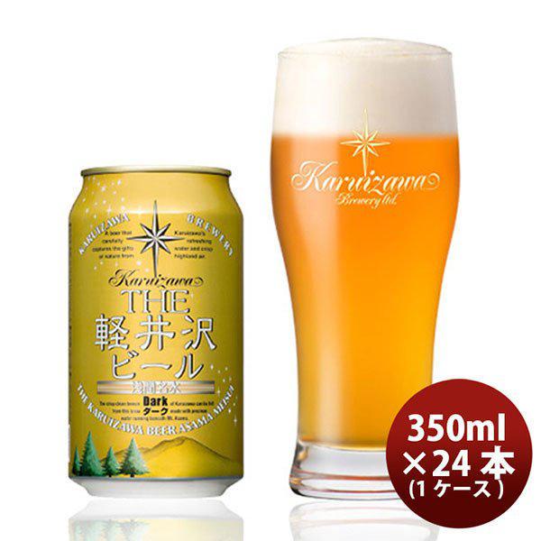 ビール THE 軽井沢ビール ダーク 350ml×24本（1ケース） ギフト 父親 誕生日 プレゼント