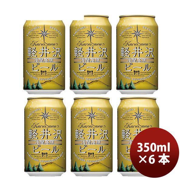 ビール THE 軽井沢ビール ダーク 350ml 6本 ☆ ギフト 父親 誕生日 プレゼント