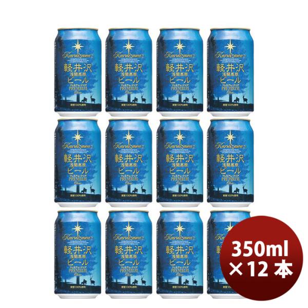 長野県THE軽井沢ビールプレミアムクリアプレミアムシリーズ(麦芽100%)缶350mlクラフトビール12本