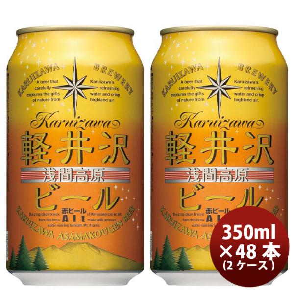 長野県THE軽井沢ビールアルト(赤ビール)缶350mlクラフトビール48本(2ケース)本州送料無料四国は+200円、九州・北海道は+500円、沖縄は+3000円ご注文時に加算