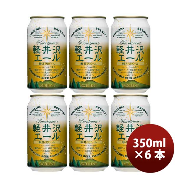 長野県THE軽井沢ビール軽井沢エール＜エクセラン＞缶350mlクラフトビールお試し6本