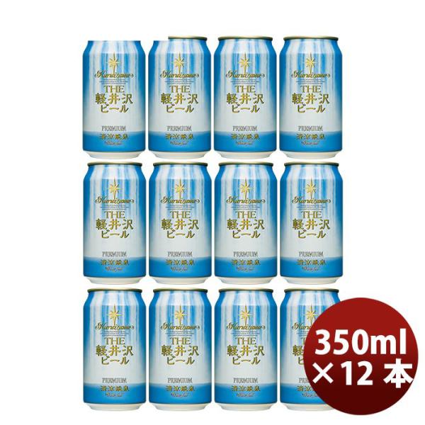 ビール THE 軽井沢ビール クラフトビール 清涼飛泉プレミアム 缶350ml 12本セット 父親 誕生日 プレゼント