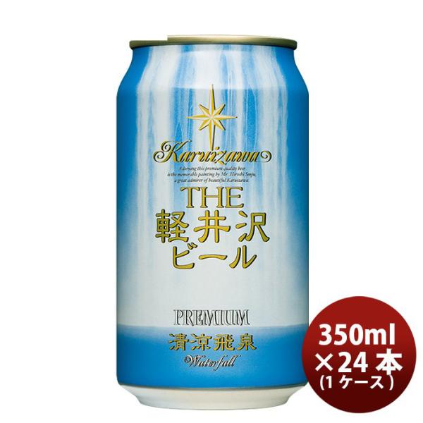 ビール THE 軽井沢ビール クラフトビール 清涼飛泉プレミアム 缶350ml 24本(1ケース) ギフト 父親 誕生日 プレゼント