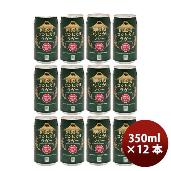 ビール 御殿場高原ビール 静岡県 クラフトビール 御殿場コシヒカリラガー 缶 350ml 12本セット
