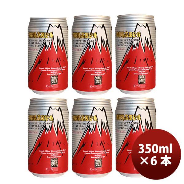 ビール 御殿場高原ビール 静岡県 クラフトビール ピルス 缶 350ml お試し６本セット