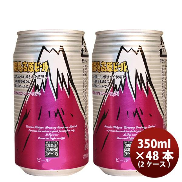 ビール 御殿場高原ビール 静岡県 クラフトビール シュバルツ 缶 350ml 48本(２ケース)セット