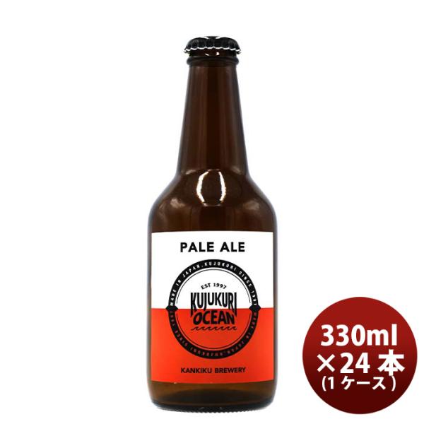 ビール 千葉県 寒菊銘醸 九十九里オーシャンビール ペールエール 330ml ×24本 【ケース販売】 ギフト 父親 誕生日 プレゼント