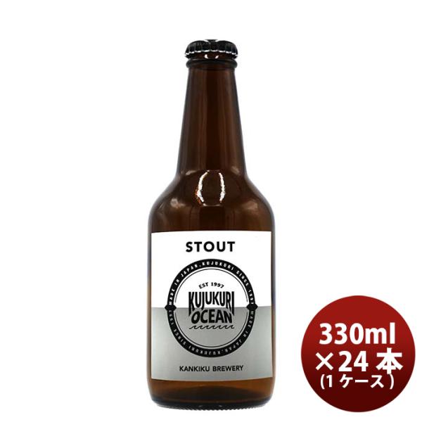 ビール 千葉県 寒菊銘醸 九十九里オーシャンビール スタウト 330ml ×24本 【ケース販売】 ギフト 父親 誕生日 プレゼント