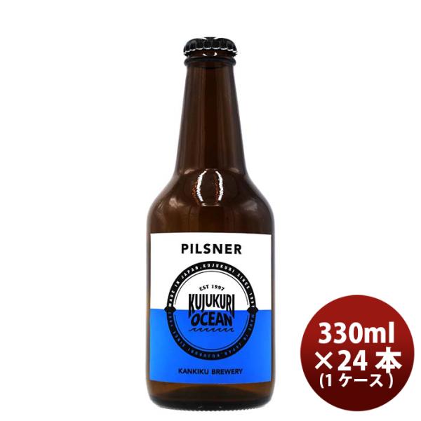 ビール 千葉県 寒菊銘醸 九十九里オーシャンビール ピルスナー 330ml ×24本 【ケース販売】 ギフト 父親 誕生日 プレゼント