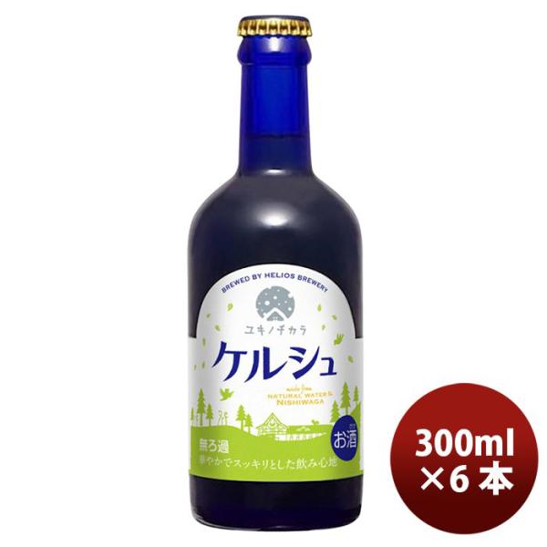 ビール クラフトビール ヘリオス酒造 ユキノチカラ ケルシュ 瓶 300ml 6本 ギフト 父親 誕生日 プレゼント