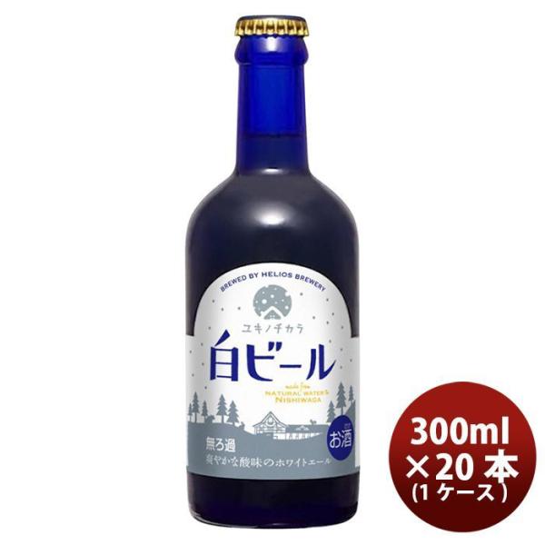 ビール クラフトビール ヘリオス酒造 ユキノチカラ 白ビール 瓶 300ml 20本 1ケース ギフト 父親 誕生日 プレゼント