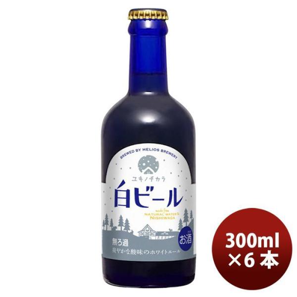 ビール クラフトビール ヘリオス酒造 ユキノチカラ 白ビール 瓶 300ml 6本 ギフト 父親 誕生日 プレゼント