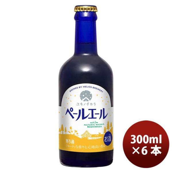 ビール クラフトビール ヘリオス酒造 ユキノチカラ ペールエール 瓶 300ml 6本 ギフト 父親 誕生日 プレゼント