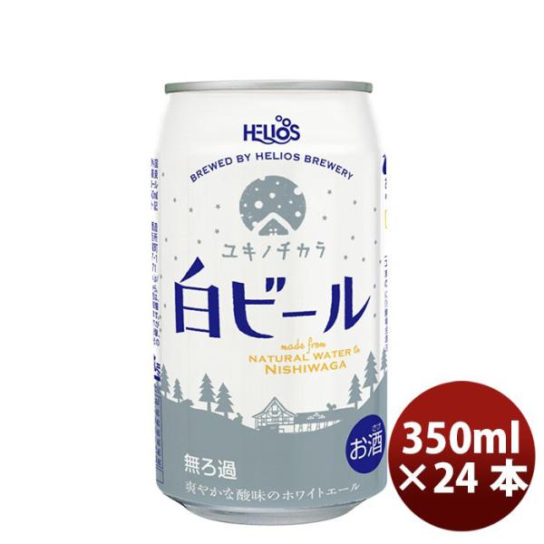 ビール ヘリオス酒造 クラフトビール ユキノチカラ 白ビール 缶 350ml 24本(1ケース)