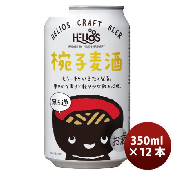 ビール ヘリオス酒造 クラフトビール 椀子麦酒 缶 350ml 12本