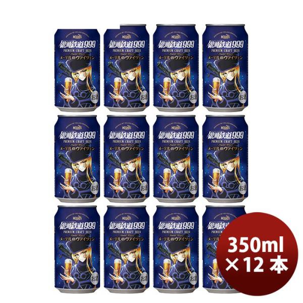 ビール ヘリオス酒造 クラフトビール 銀河鉄道999 メーテルのヴァイツェン 缶 350ml 12本 3月上旬発売