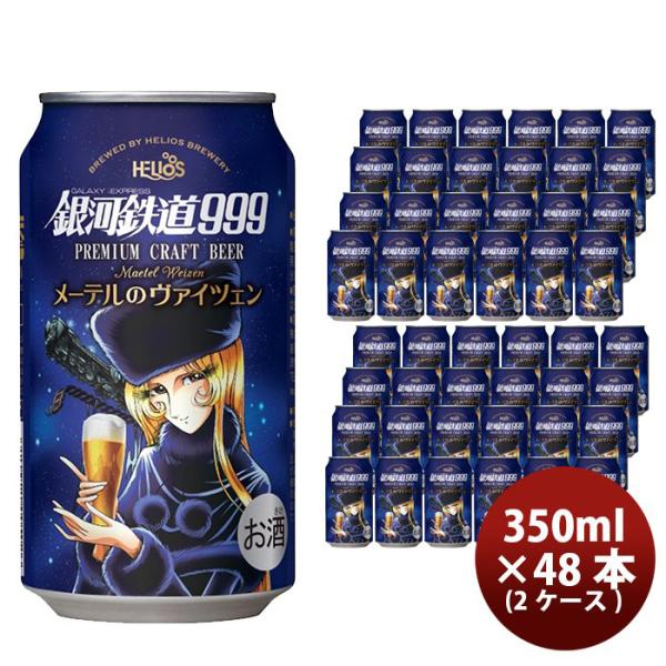 ビール ヘリオス酒造 クラフトビール 銀河鉄道999 メーテルのヴァイツェン 缶 350ml 48本(2ケース) 3月上旬発売