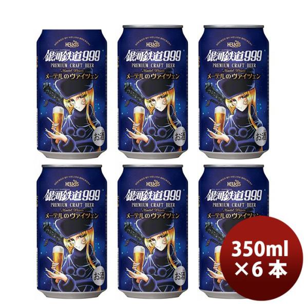 ビール ヘリオス酒造 クラフトビール 銀河鉄道999 メーテルのヴァイツェン 缶 350ml 6本 3月上旬発売