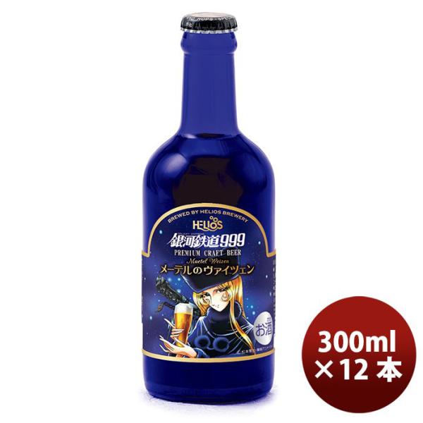 ビール ヘリオス酒造 クラフトビール 銀河鉄道999 メーテルのヴァイツェン 瓶 330ml 12本