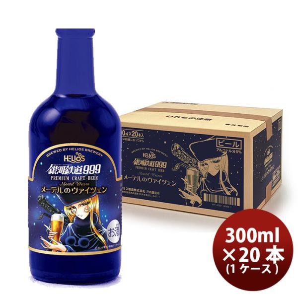 ビール ヘリオス酒造 クラフトビール 銀河鉄道999 メーテルのヴァイツェン 瓶 330ml 20本(1ケース)