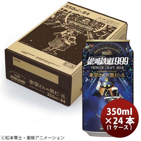 ヘリオス酒造 クラフトビール 銀河鉄道999 車掌さんの黒ビール 缶 24本(1ケース)